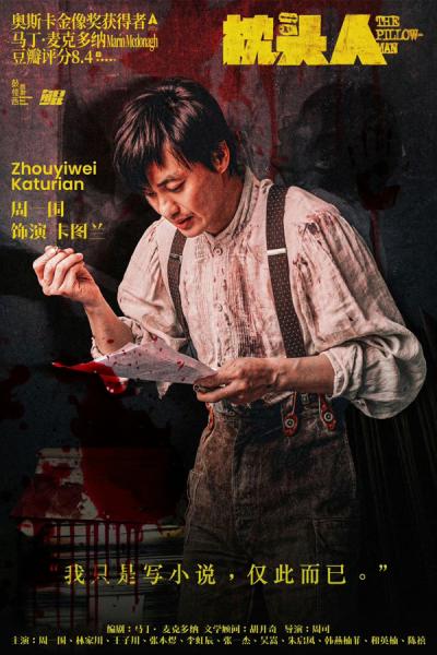 周一圍林家川主演話劇《枕頭人》十周年紀念版5月23-26日在北京世紀劇院站開演